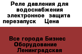 Реле давления для водоснабжения электронное, защита, перезапуск. › Цена ­ 3 200 - Все города Бизнес » Оборудование   . Ленинградская обл.,Сосновый Бор г.